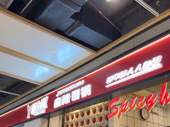 -醉人椒麻辣香锅(上地华联店)