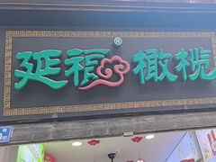 -延福橄榄(三坊七巷店)