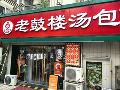 -老鼓楼汤包(太平门店)