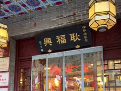 门面-耿福兴(凤凰美食街店)