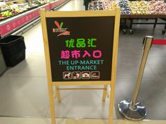 -中商优品汇超市(中南店)