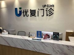 -优复医疗·骨科康复UP Clinic(陆家嘴院区)