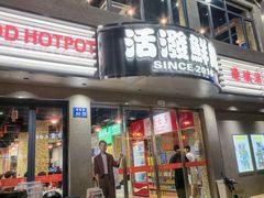 -活潑鲜跳(湖滨商业街店)