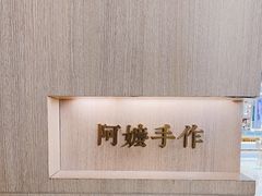 -阿嬷手作(南宁亭江步步高店)