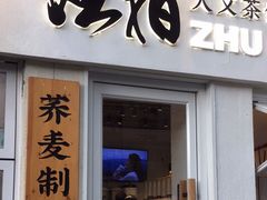 门面-注春·荞麦奶茶(新天地旗舰店)