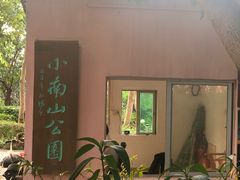 -小南山公园