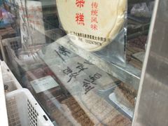 -戴记糖坊(西马路店)