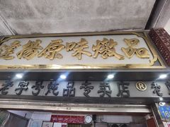 -達揚原味燉品(文明路店)