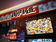门面-围炉三国锅盔(平江万达店)