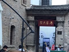 -马家大院