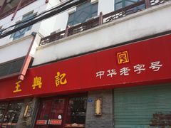 门面-王興記(南禅寺店)