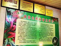 -周家大辣椒面皮(中山街店)