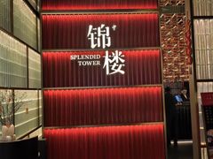 -锦楼·臻选新杭帮(杭州中心店)