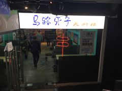 门面-马路牙子地桌烤肉(工体店)