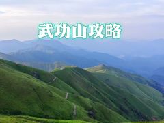 -萍乡武功山风景名胜区
