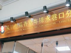 -吴日彪蒜香猪牛排(水巷口店)