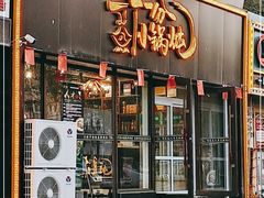 门面-二十一分小锅炖(皓月店)