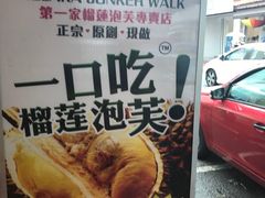 -天品味 一口吃榴莲泡芙
