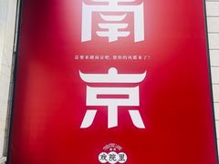 -南京金陵饭店
