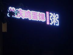 -兰庆鸡蛋馃(人民路店)