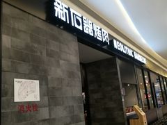 -新石器烤肉(百联川沙店)