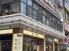 -海云台韩式汤饭·13年匠心韩料(南山店)