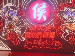 -侯师傅热炒店(印象城店)