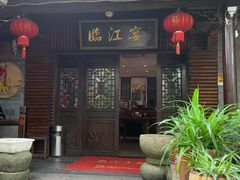 门面-临江宴餐厅·桐庐菜(富春江店)