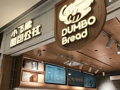 -小飞象面包公社(珠江路金鹰店)
