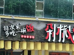 门面-剁椒入味(黄土岭店)