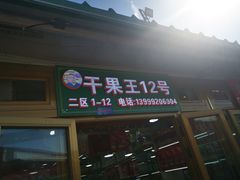 -新疆红山干果市场