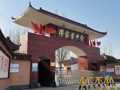 -缪家营中学