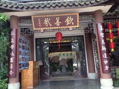 iphone_upload_pic-钦善斋(武侯祠店)