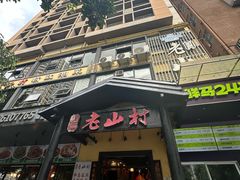 -老山村酒楼(白石洲店)