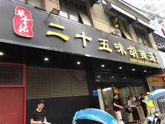 门面-二十五味胡辣汤(正弘山店)