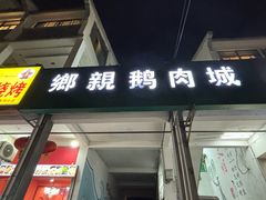 -乡亲鹅肉城(吴江店)