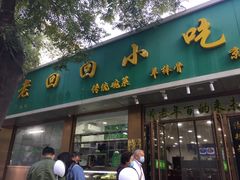 门面-老回回烩面馆(左家庄店)
