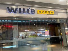 -威尔仕健身会所(北京宜家店)