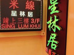 -星林居酸辣米线餐厅