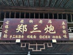 门面-郑三炮名小吃(公馆老街店)