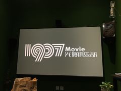 -1907光影俱乐部-电影生活馆