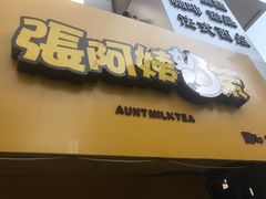 -张阿姨奶茶(湖西路店)