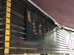 -老家猪肝面(石油路店)