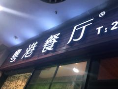 -粤港餐厅(禹州商业广场店)