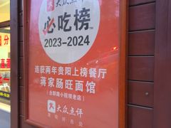 -蒋家肠旺面馆老店(合群路店)
