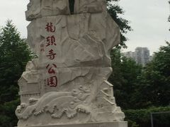 -龙头寺公园