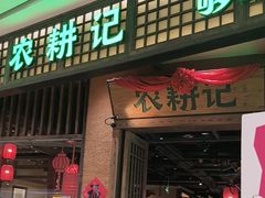 -农耕记·湖南土菜(观澜福城天虹店)