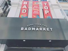 -Badmarket(庙前西街店)