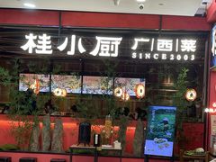 -桂小厨广西菜(印象城店)