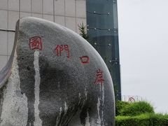 -图们国门景区
